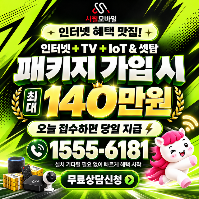 석전2동 속도 선택 기준 · 시월모바일 인터넷 가입 혜택 안내